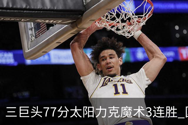三巨头77分太阳力克魔术3连胜 国王大胜灰熊