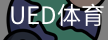 ued官网